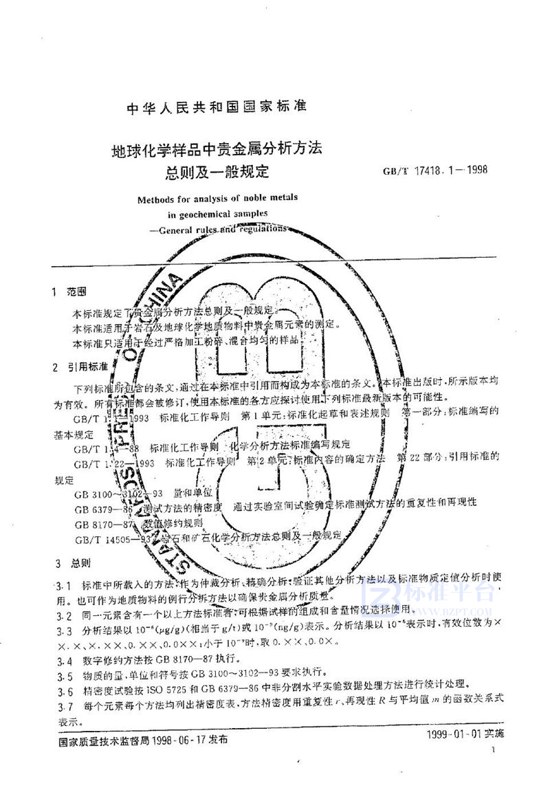 GB/T 17418.1-1998 地球化学样品中贵金属分析方法  总则及一般规定