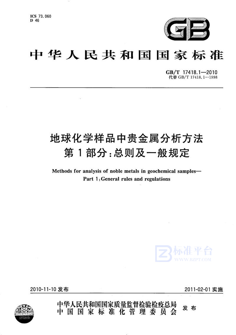 GB/T 17418.1-2010 地球化学样品中贵金属分析方法  第1部分：总则及一般规定