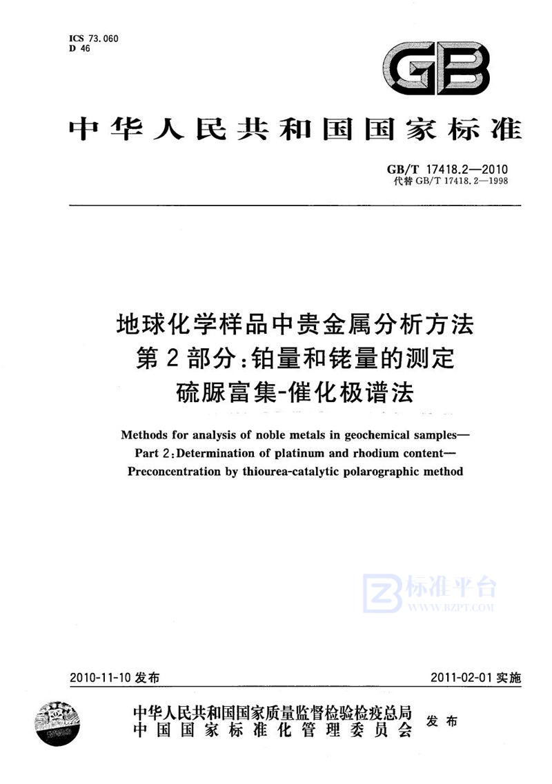 GB/T 17418.2-2010 地球化学样品中贵金属分析方法  第2部分：铂量和铑量的测定  硫脲富集-催化极谱法