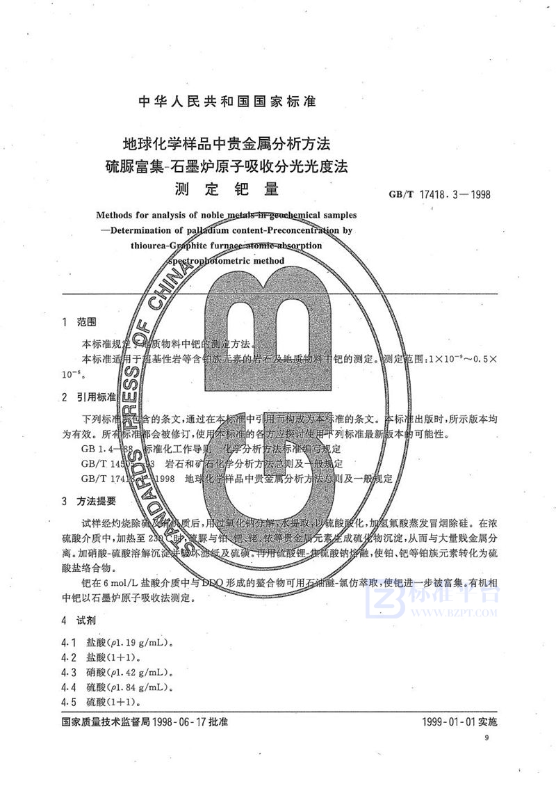 GB/T 17418.3-1998 地球化学样品中贵金属分析方法  硫脲富集-石墨炉原子吸收分光光度法测定钯量