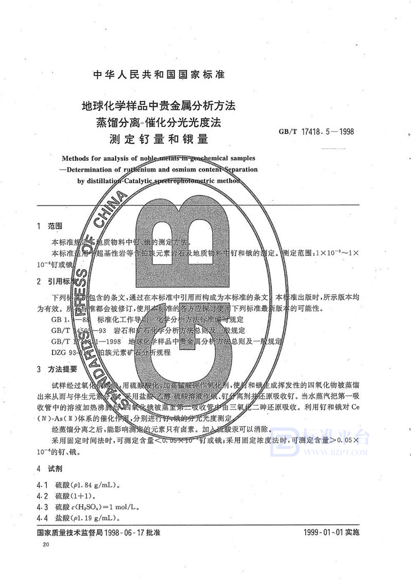 GB/T 17418.5-1998 地球化学样品中贵金属分析方法  蒸馏分离-催化分光光度法测定钌量和锇量