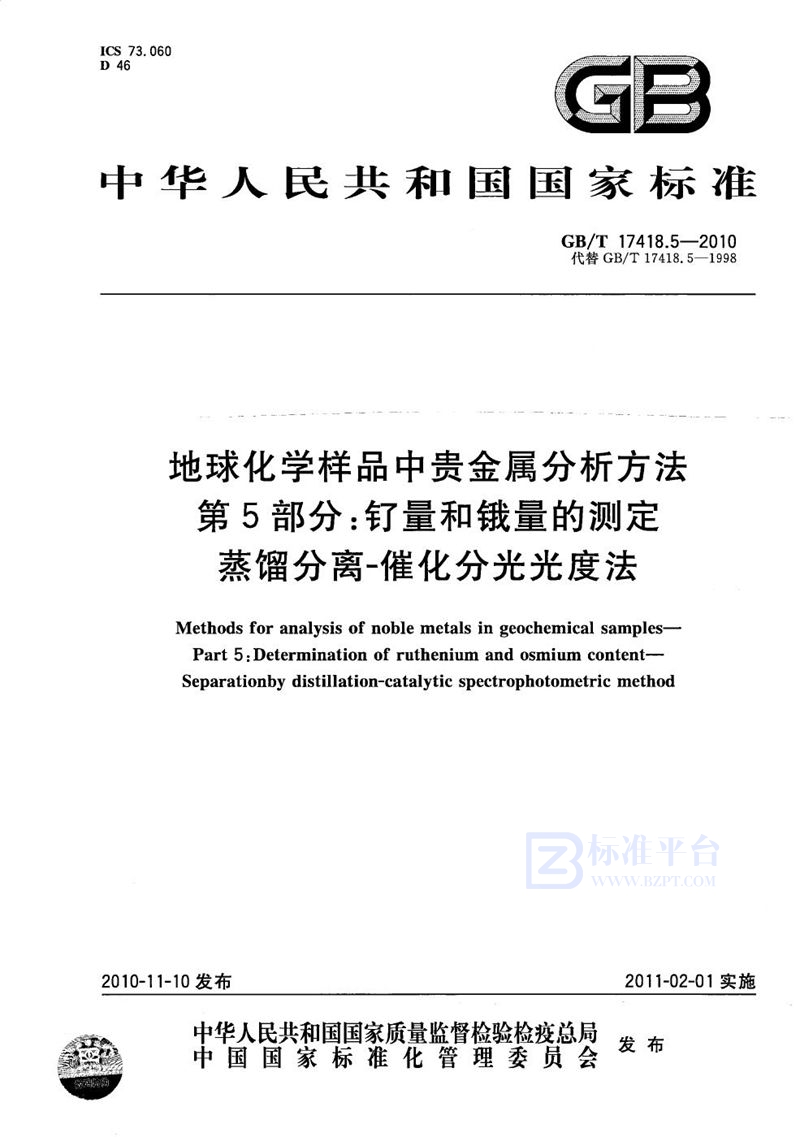 GB/T 17418.5-2010 地球化学样品中贵金属分析方法  第5部分：钌量和锇量的测定  蒸馏分离-催化分光光度法