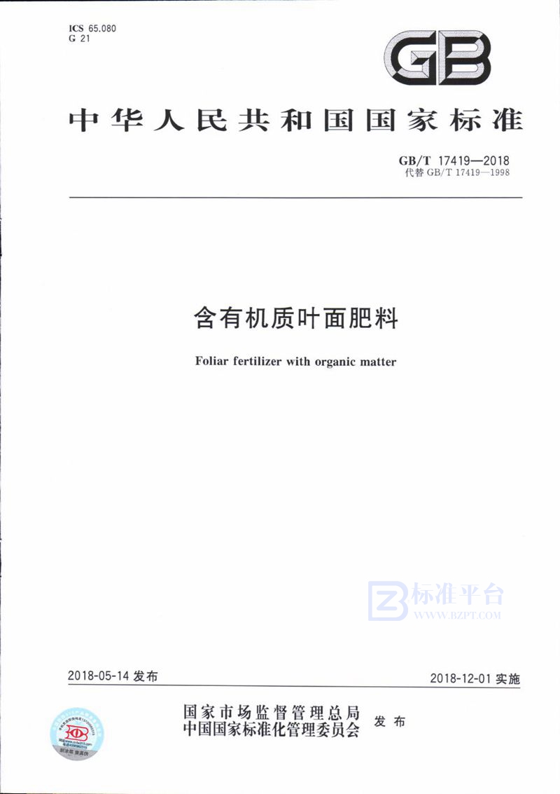 GB/T 17419-2018 含有机质叶面肥料