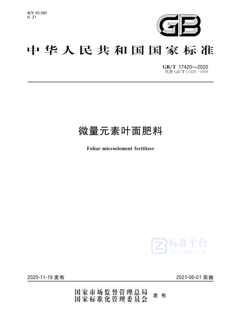 GB/T 17420-2020微量元素叶面肥料