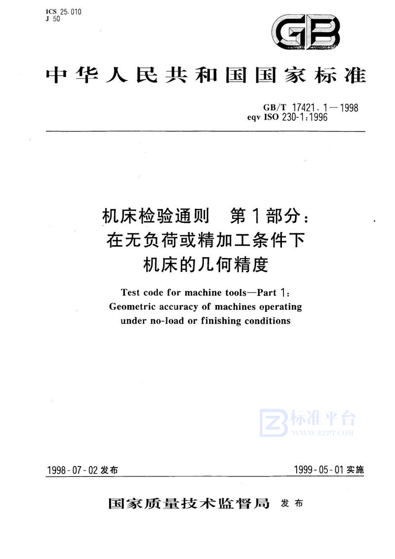 GB/T 17421.1-1998 机床检验通则  第1部分:在无负荷或精加工条件下机床的几何精度