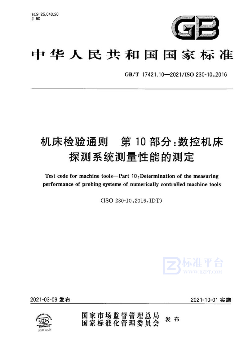 GB/T 17421.10-2021 机床检验通则 第10部分：数控机床探测系统测量性能的测定