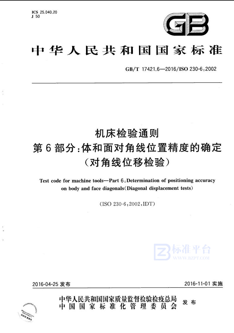 GB/T 17421.6-2016 机床检验通则  第6部分：体和面对角线位置精度的确定（对角线位移检验）
