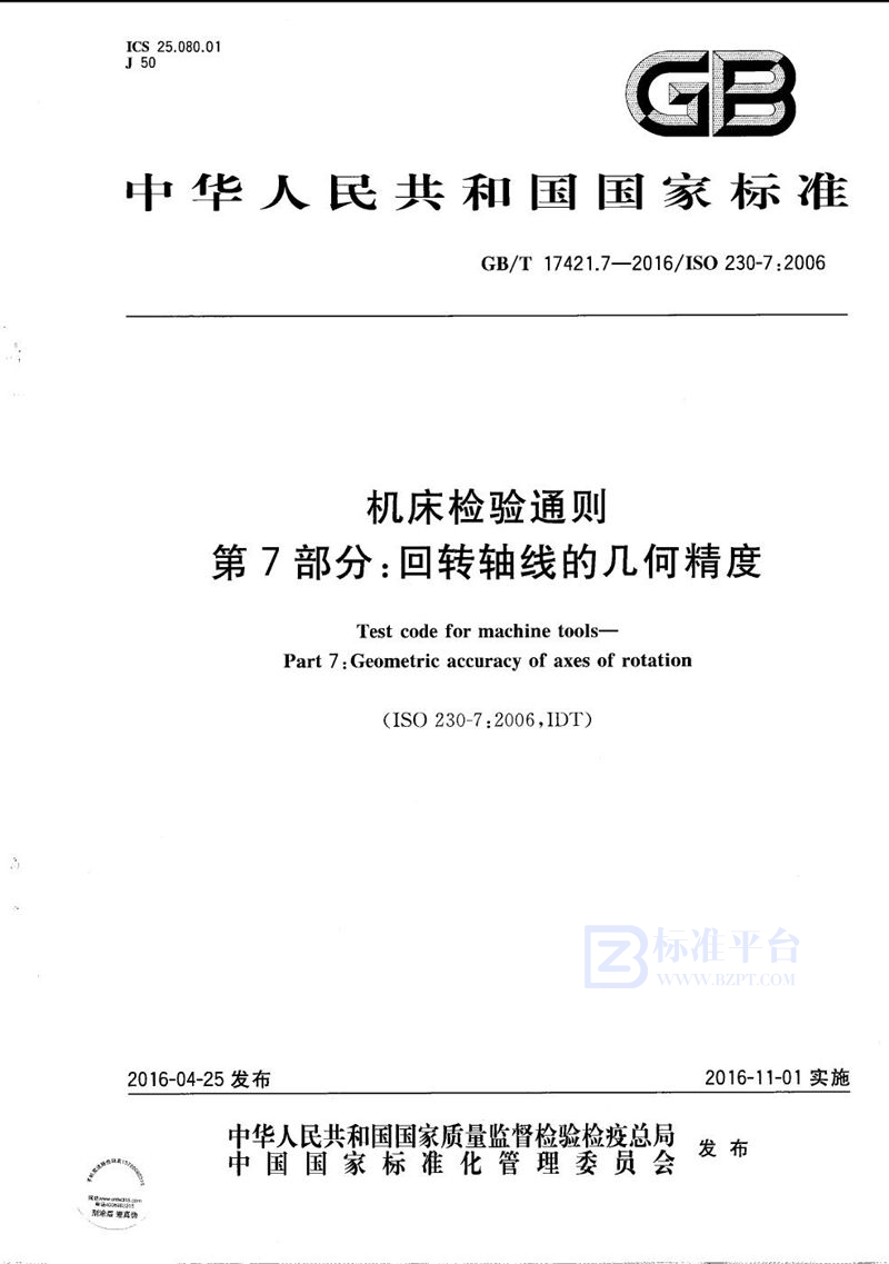 GB/T 17421.7-2016 机床检验通则  第7部分：回转轴线的几何精度