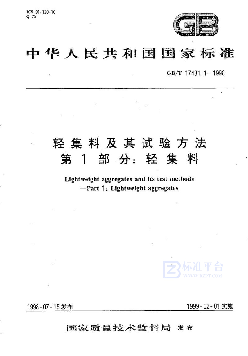 GB/T 17431.1-1998 轻集料及其试验方法  第1部分:轻集料