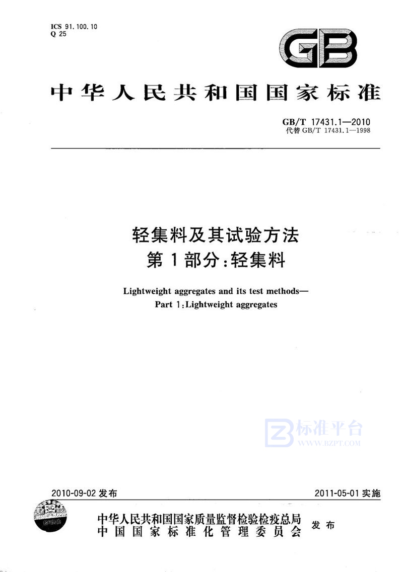 GB/T 17431.1-2010 轻集料及其试验方法  第1部分：轻集料