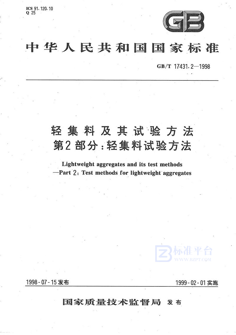 GB/T 17431.2-1998 轻集料及其试验方法  第2部分:轻集料试验方法