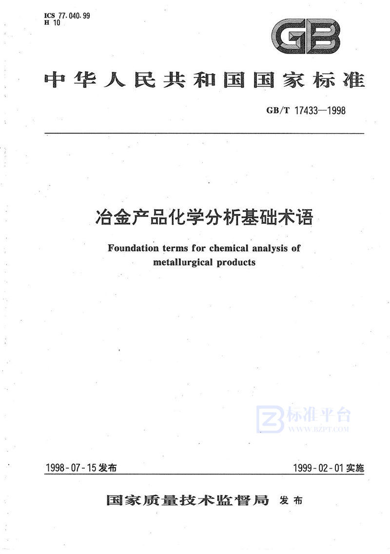 GB/T 17433-1998 冶金产品化学分析基础术语