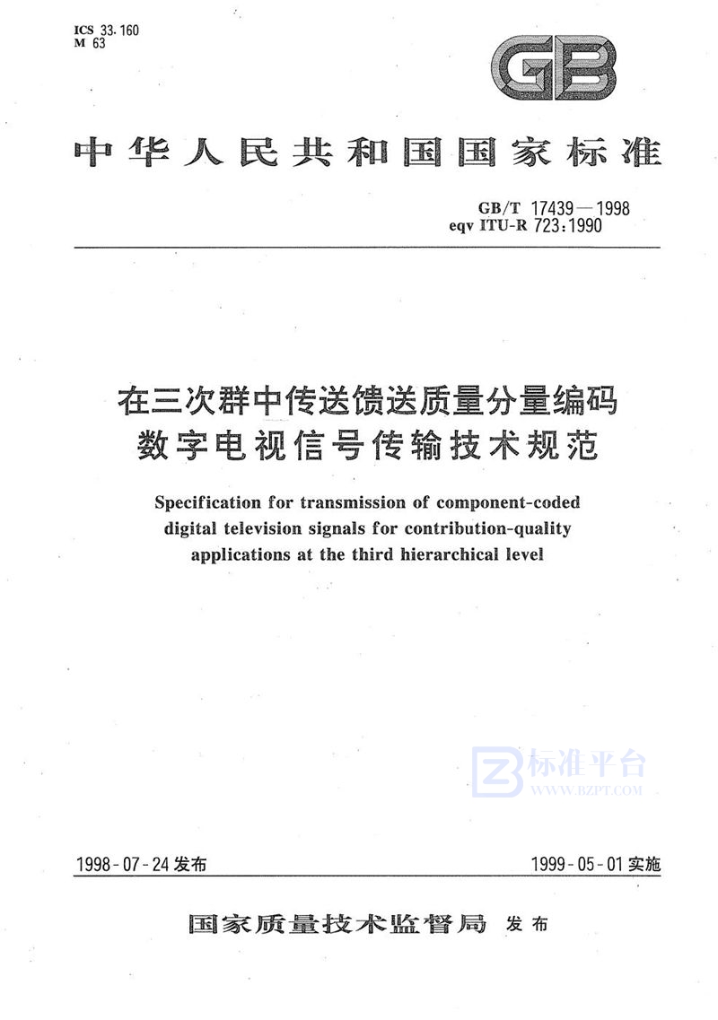 GB/T 17439-1998 在三次群中传送馈送质量分量编码数字电视信号传输技术规范