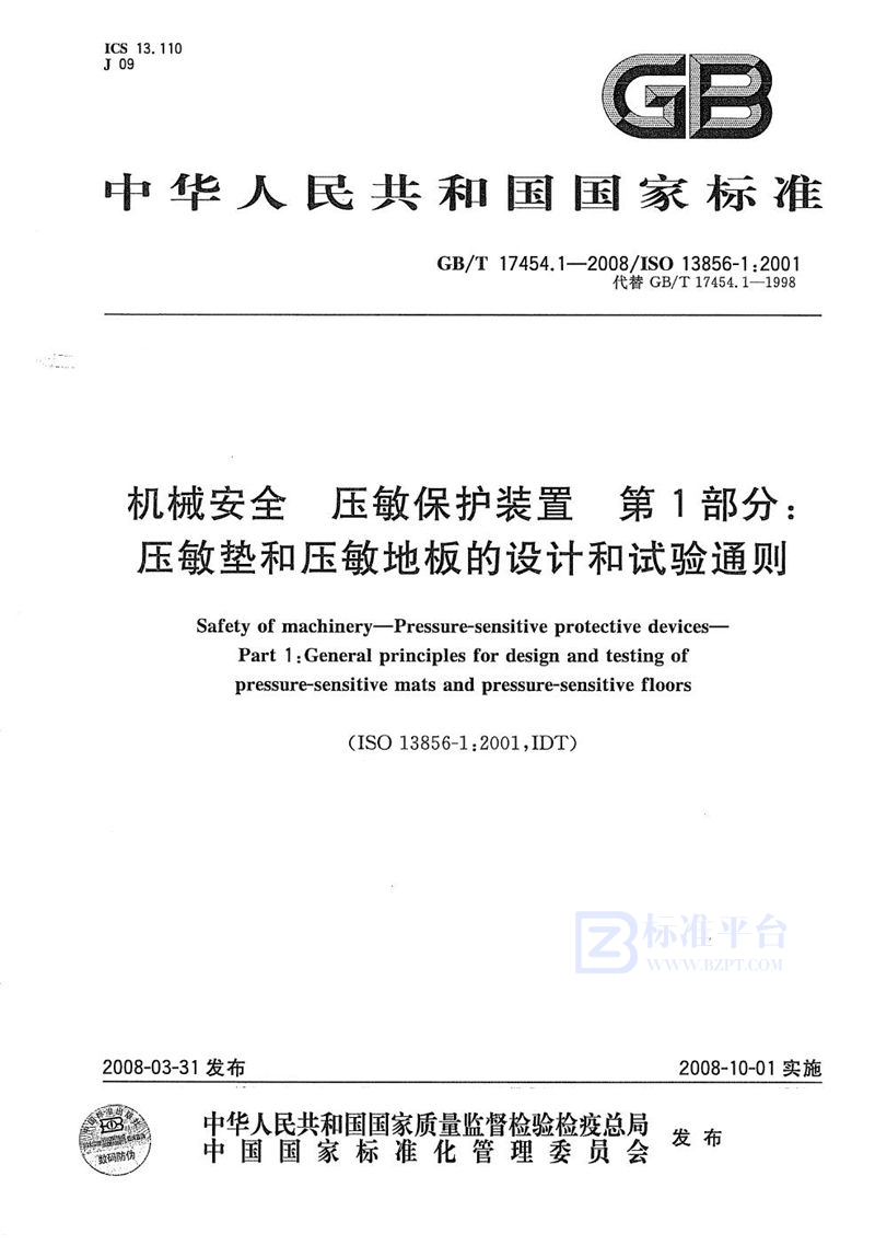 GB/T 17454.1-2008 机械安全 压敏保护装置  第1部分: 压敏垫和压敏地板的设计和试验通则