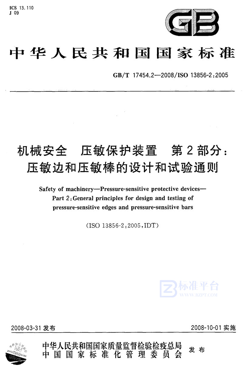 GB/T 17454.2-2008 机械安全 压敏保护装置 第2部分∶ 压敏边和压敏棒的设计和试验通则