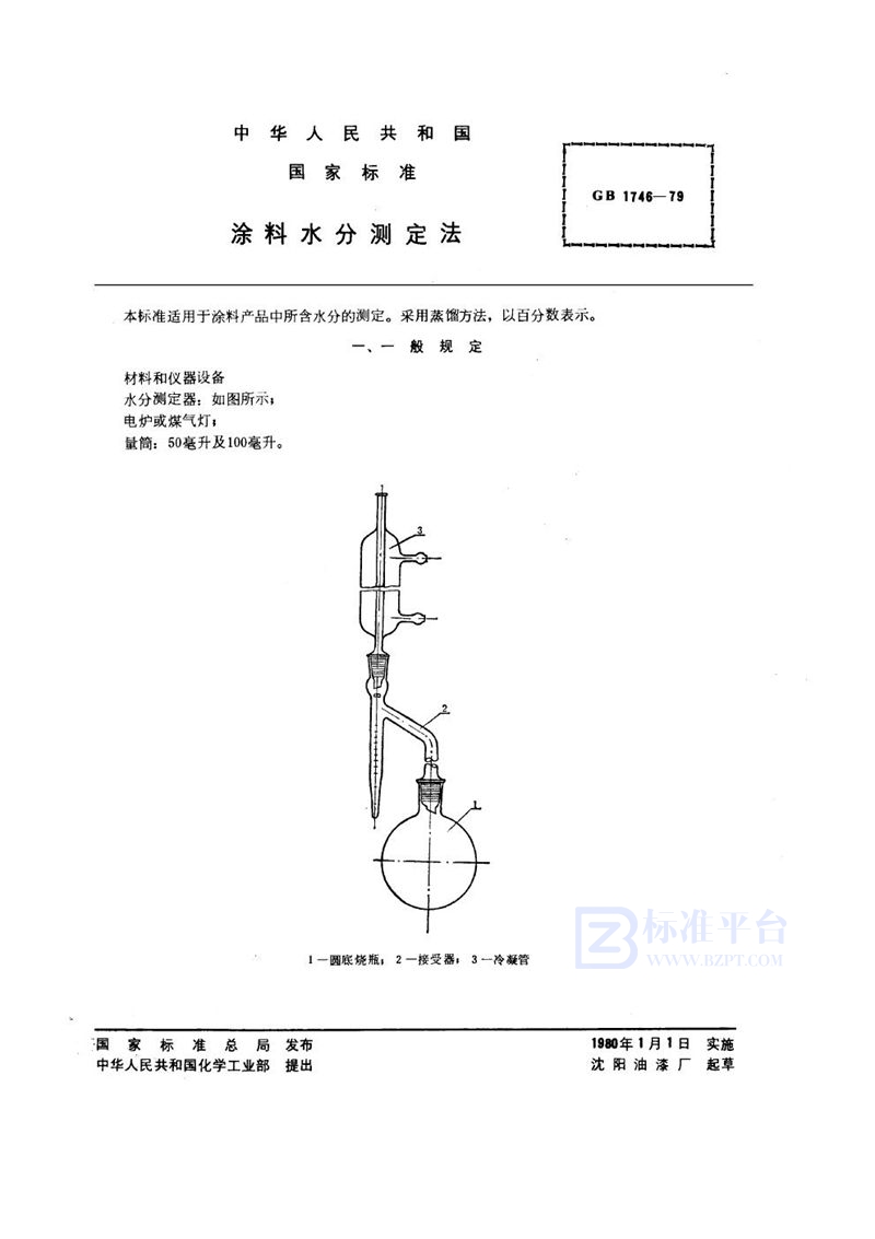 GB/T 1746-1979 涂料水分测定法