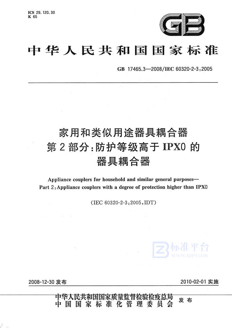 GB/T 17465.3-2008 家用和类似用途器具耦合器  第2部分：防护等级高于IPX0的器具耦合器