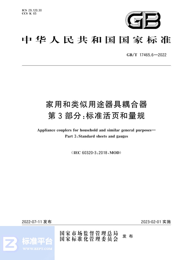 GB/T 17465.6-2022 家用和类似用途器具耦合器 第3部分：标准活页和量规