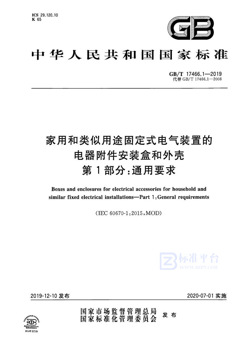 GB/T 17466.1-2019 家用和类似用途固定式电气装置的电器附件安装盒和外壳 第1部分:通用要求