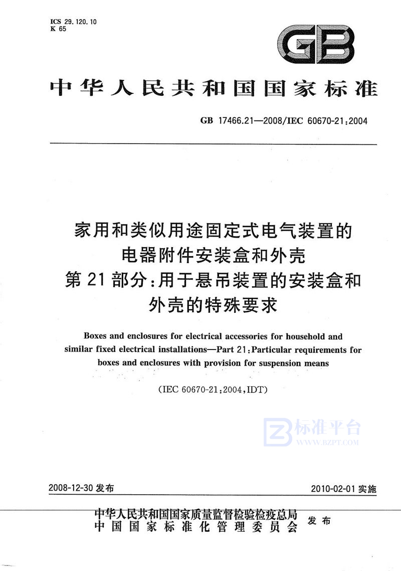 GB/T 17466.21-2008 家用和类似用途固定式电气装置的电器附件安装盒和外壳  第21部分：用于悬吊装置的安装盒和外壳的特殊要求