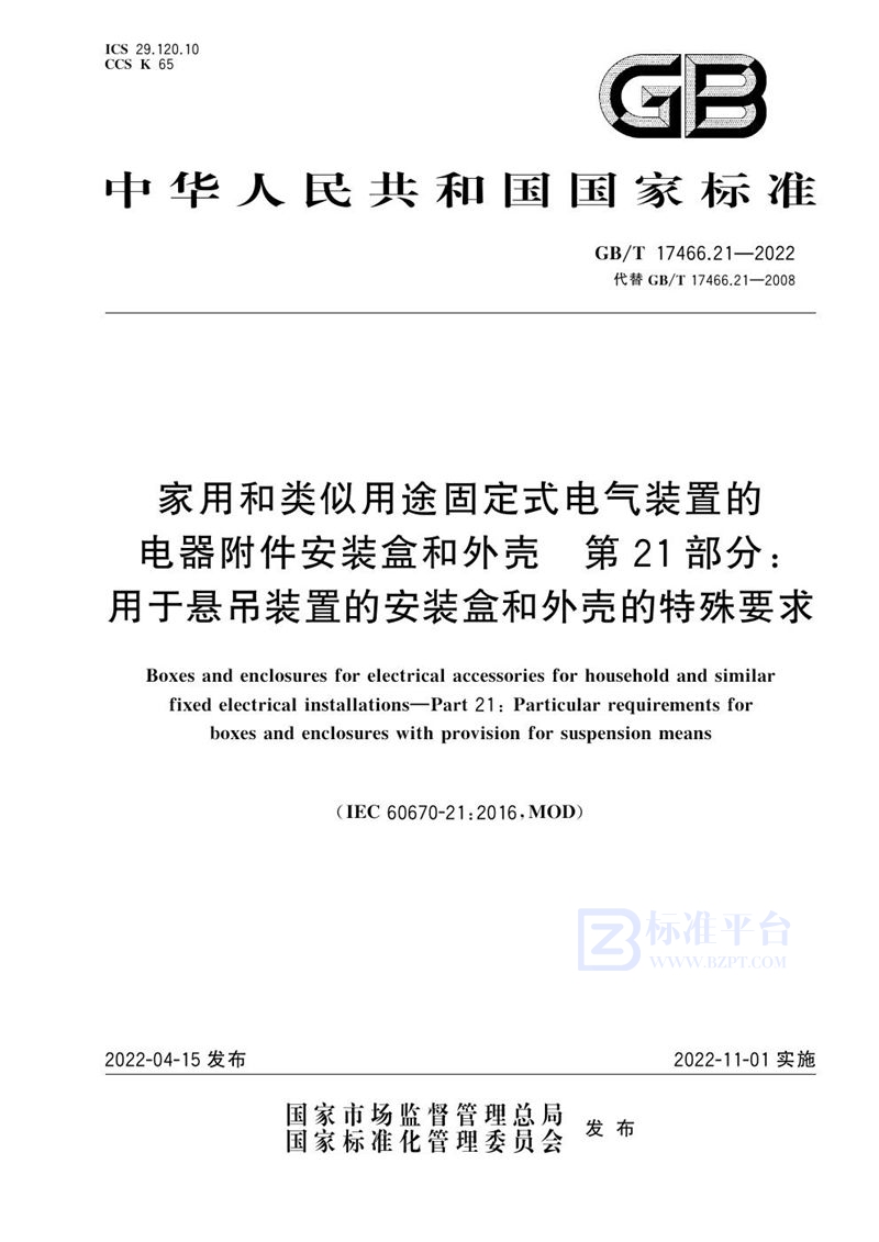 GB/T 17466.21-2022 家用和类似用途固定式电气装置的电器附件安装盒和外壳 第21部分：用于悬吊装置的安装盒和外壳的特殊要求