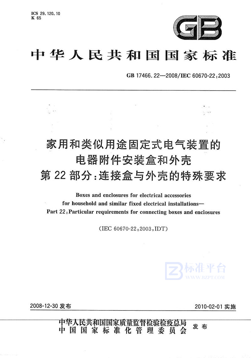 GB/T 17466.22-2008 家用和类似用途固定式电气装置的电器附件安装盒和外壳  第22部分：连接盒与外壳的特殊要求