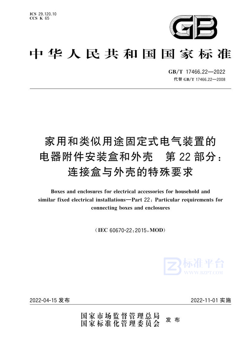 GB/T 17466.22-2022 家用和类似用途固定式电气装置的电器附件安装盒和外壳 第22部分：连接盒与外壳的特殊要求