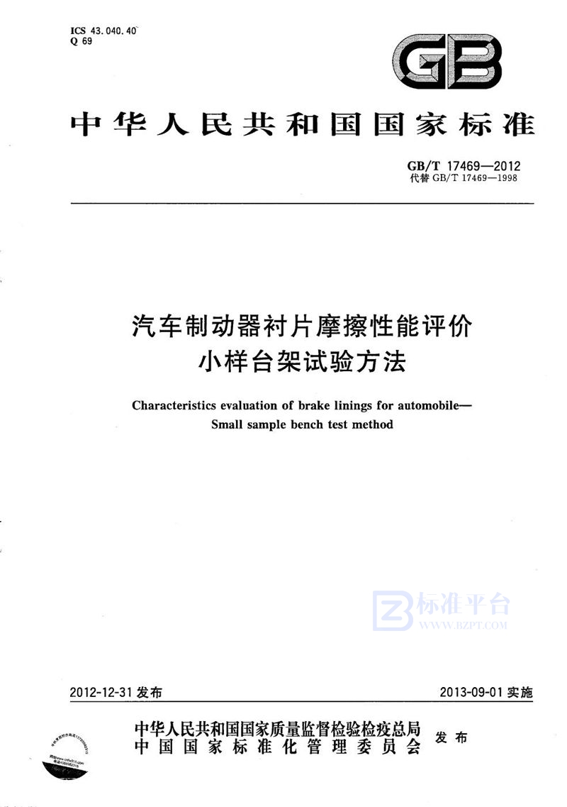 GB/T 17469-2012 汽车制动器衬片摩擦性能评价  小样台架试验方法