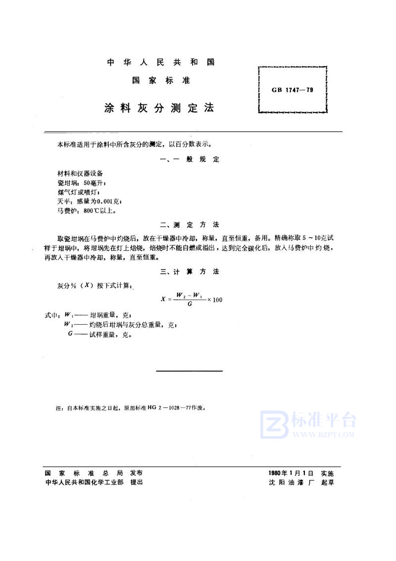 GB/T 1747-1979 涂料灰分测定法