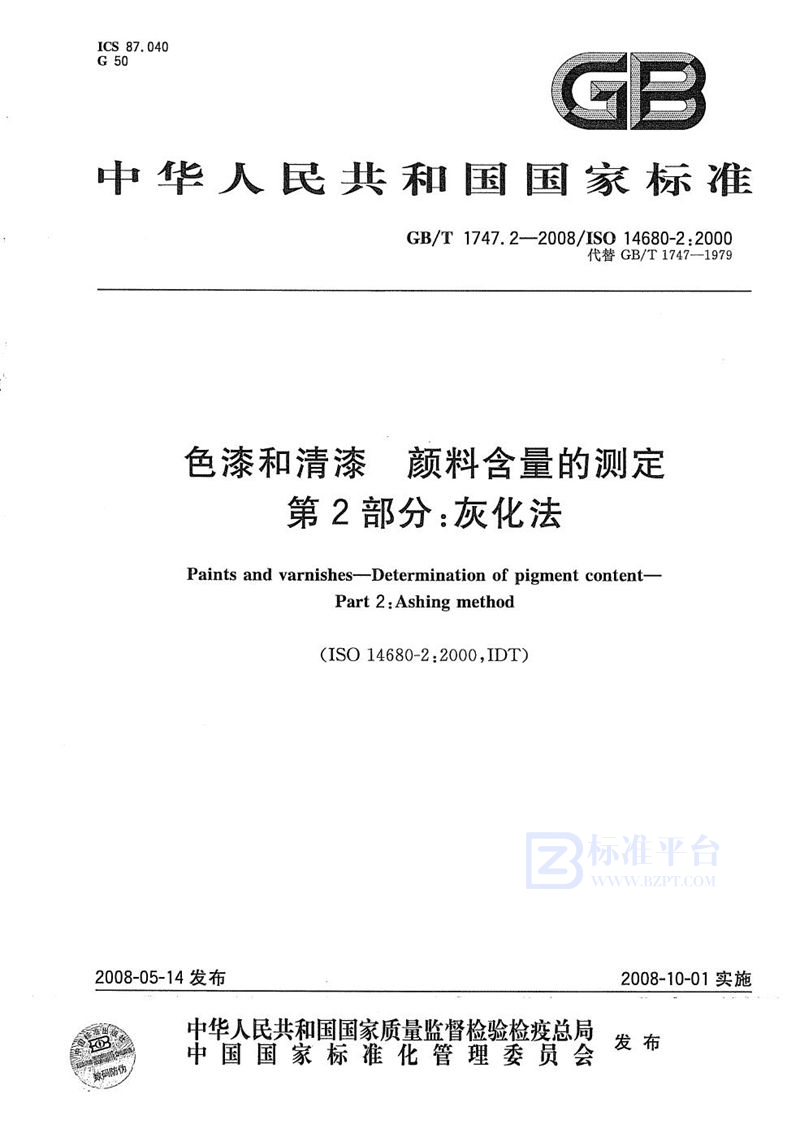 GB/T 1747.2-2008 色漆和清漆  颜料含量的测定  第2部分：灰化法