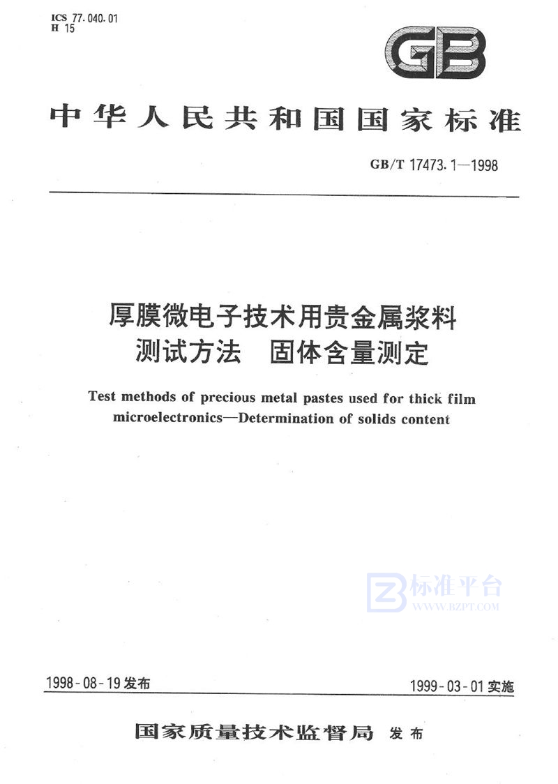 GB/T 17473.1-1998 厚膜微电子技术用贵金属浆料测试方法  固体含量测定