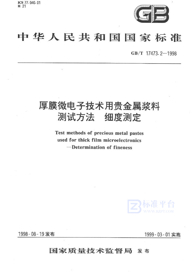 GB/T 17473.2-1998 厚膜微电子技术用贵金属浆料测试方法  细度测定