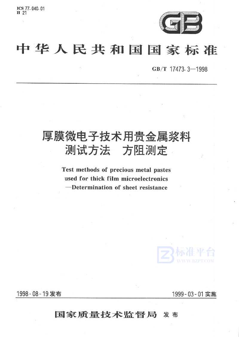 GB/T 17473.3-1998 厚膜微电子技术用贵金属浆料测试方法  方阻测定