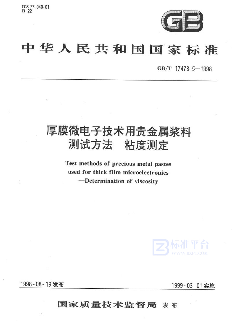 GB/T 17473.5-1998 厚膜微电子技术用贵金属浆料测试方法  粘度测定