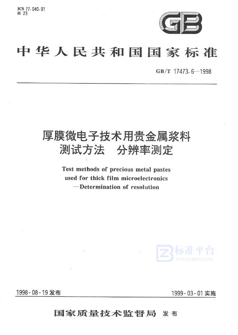 GB/T 17473.6-1998 厚膜微电子技术用贵金属浆料测试方法  分辨率测定