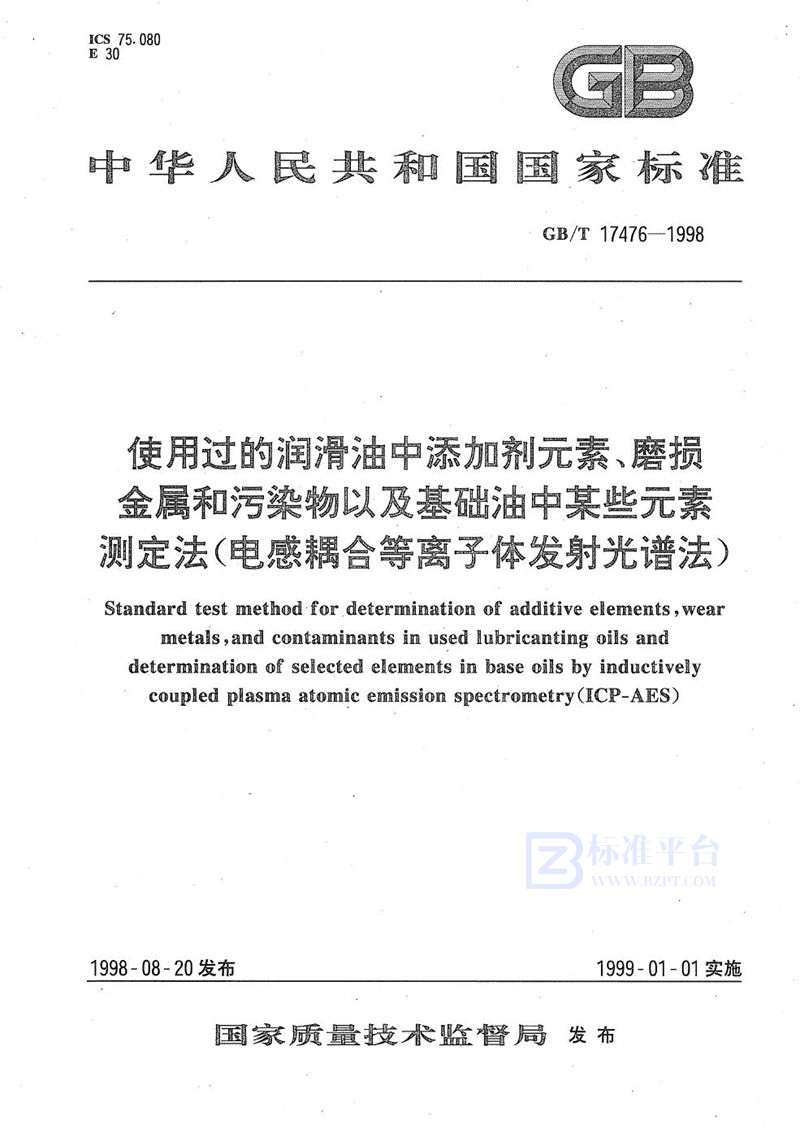 GB/T 17476-1998 使用过的润滑油中添加剂元素、磨损金属和污染物以及基础油中某些元素测定法(电感耦合等离子体发射光谱法)