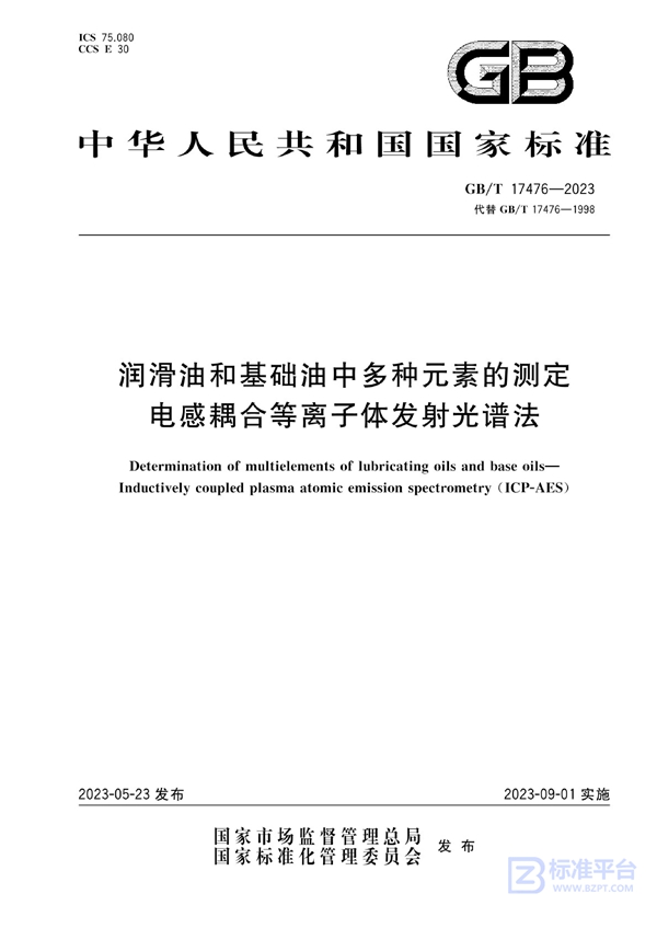 GB/T 17476-2023 润滑油和基础油中多种元素的测定 电感耦合等离子体发射光谱法