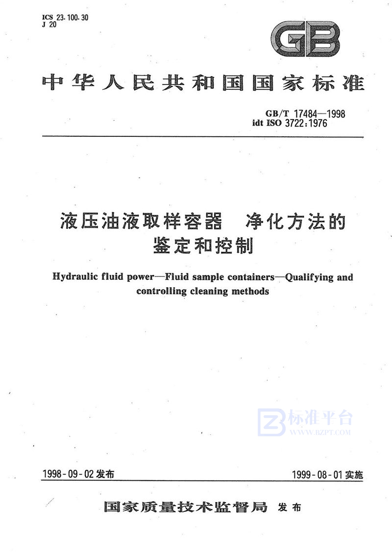 GB/T 17484-1998 液压油液取样容器  净化方法的鉴定和控制