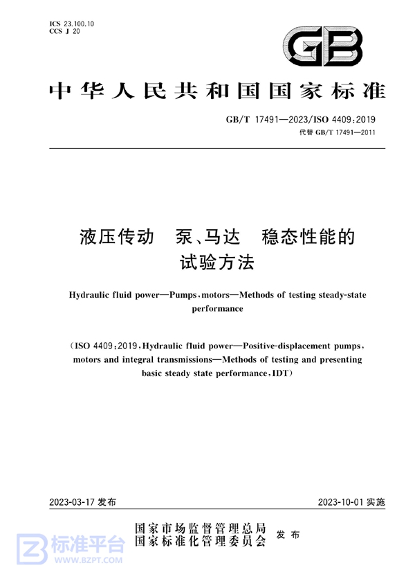 GB/T 17491-2023 液压传动 泵、马达 稳态性能的试验方法