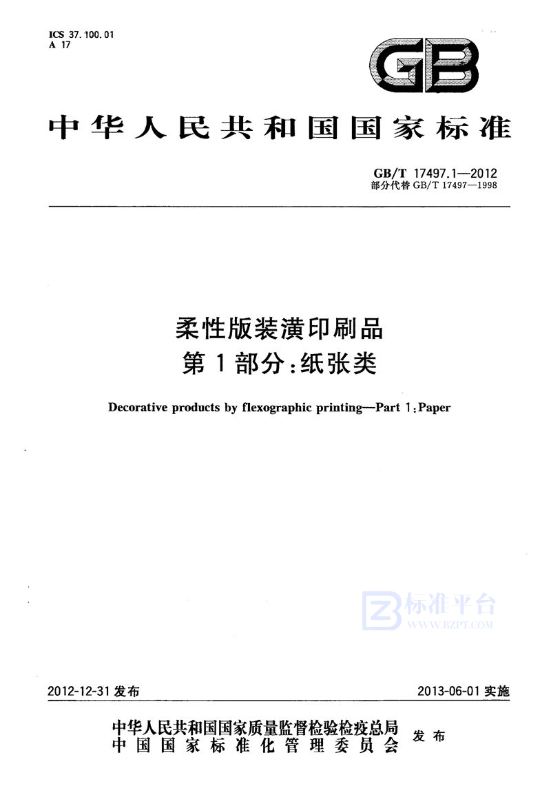 GB/T 17497.1-2012 柔性版装潢印刷品  第1部分：纸张类