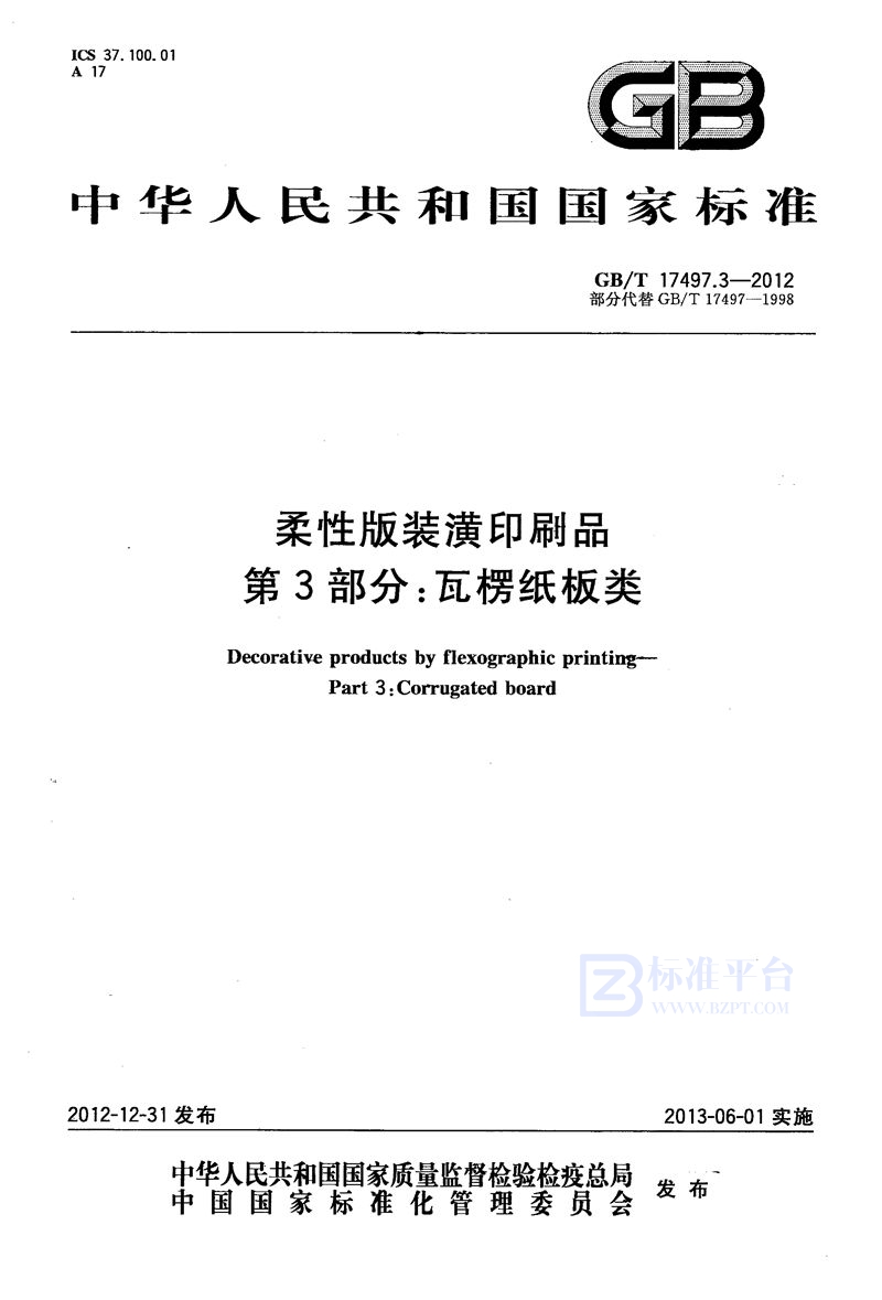 GB/T 17497.3-2012 柔性版装潢印刷品  第3部份：瓦楞纸板类