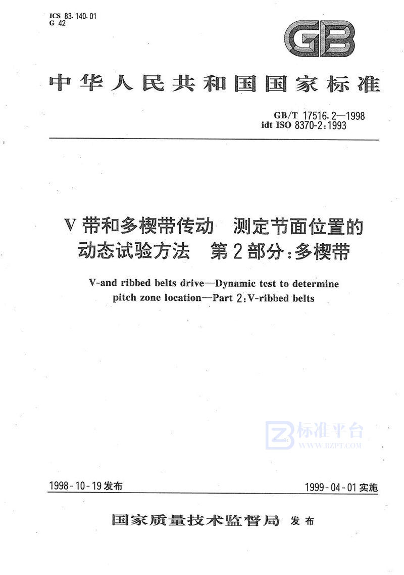 GB/T 17516.2-1998 V带和多楔带传动  测定节面位置的动态试验方法  第2部分:多楔带