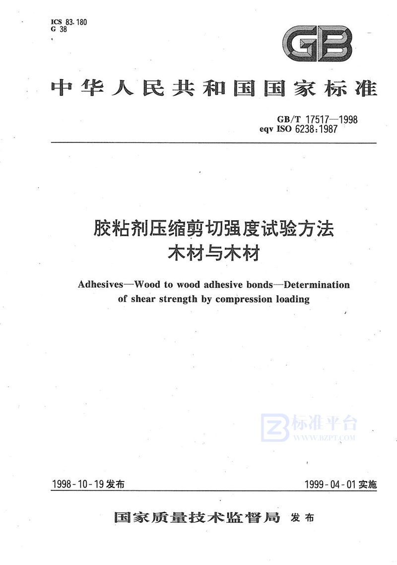 GB/T 17517-1998 胶粘剂压缩剪切强度试验方法  木材与木材