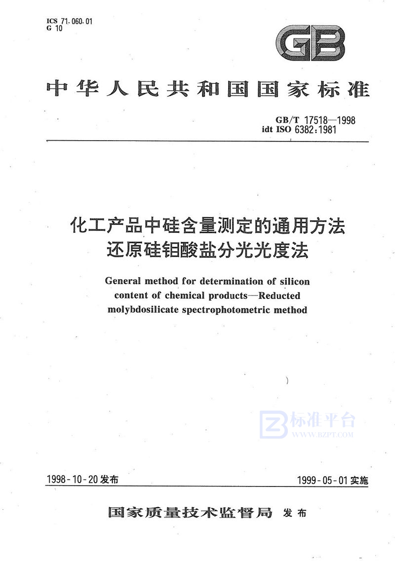 GB/T 17518-1998 化工产品中硅含量测定的通用方法  还原硅钼酸盐分光光度法