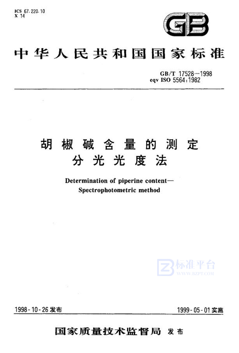 GB/T 17528-1998 胡椒碱含量的测定  分光光度法