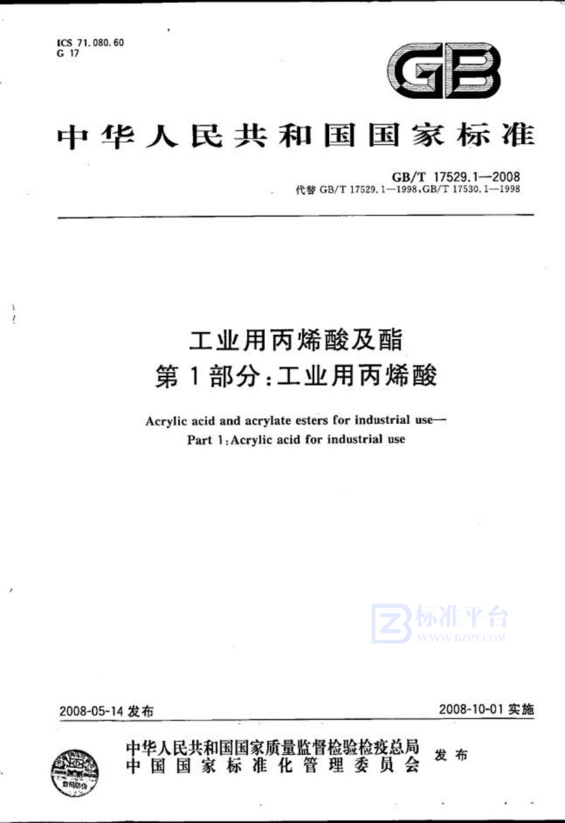 GB/T 17529.1-2008 工业用丙烯酸及酯  第1部分：工业用丙烯酸