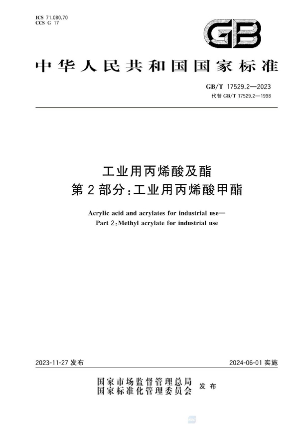 GB/T 17529.2-2023 工业用丙烯酸及酯 第2部分：工业用丙烯酸甲酯