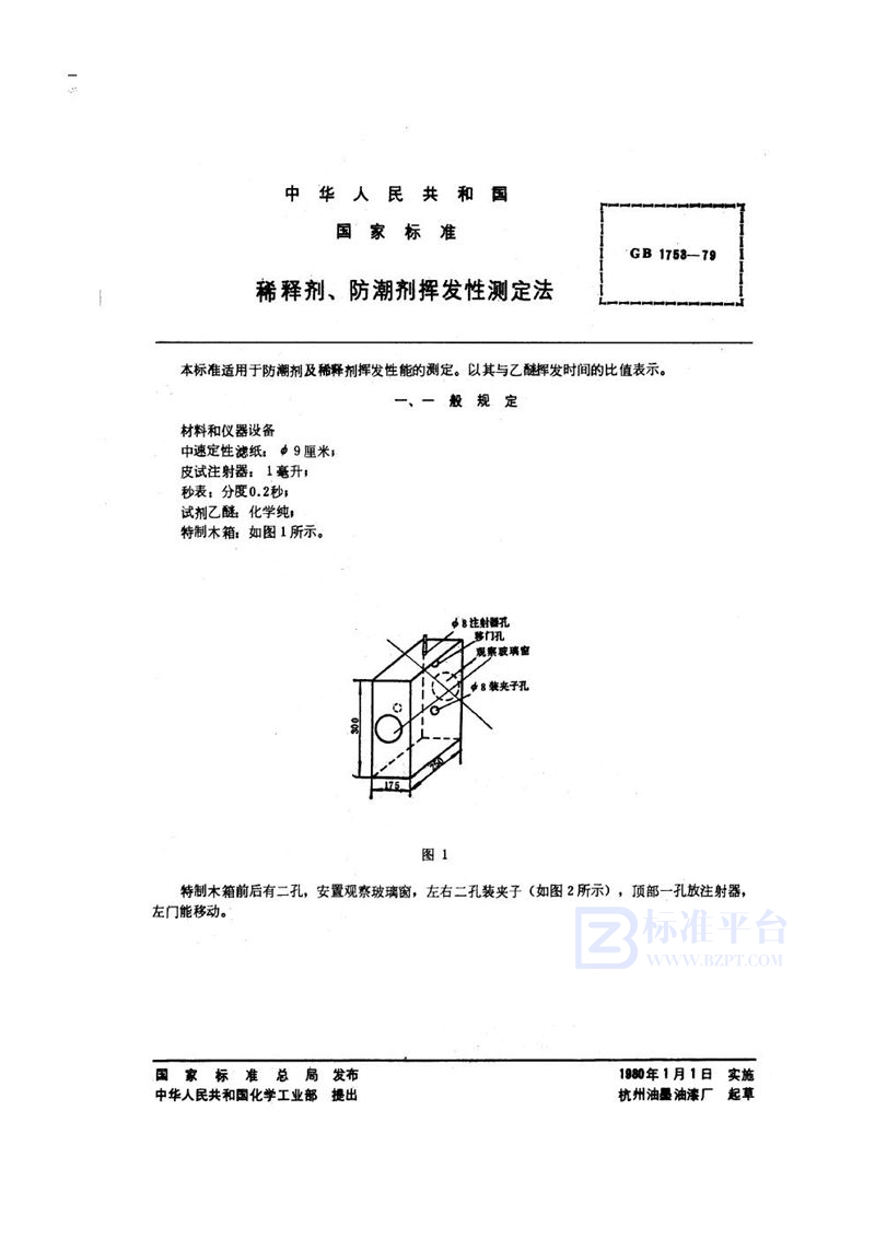 GB/T 1753-1979 稀释剂、防潮剂挥发性测定法