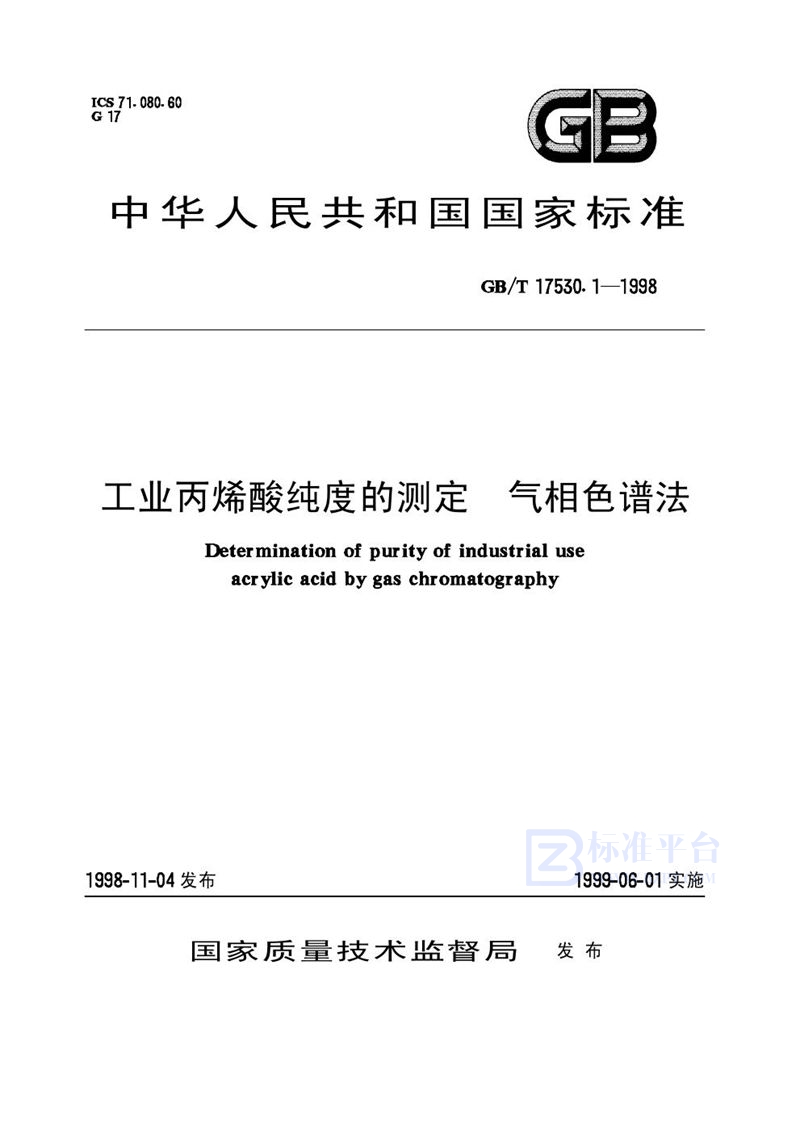 GB/T 17530.1-1998 工业丙烯酸纯度的测定  气相色谱法