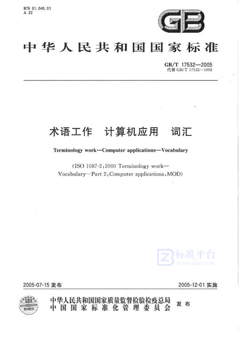 GB/T 17532-2005 术语工作  计算机应用  词汇